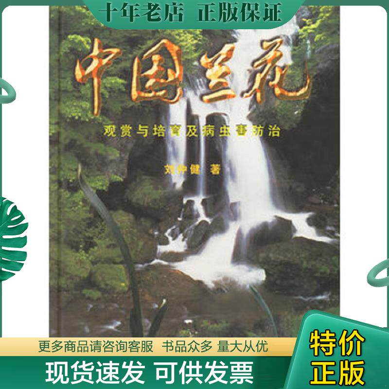 正版现货9787503820861 中国兰花 观赏与培育及病虫害防治  刘仲健著 中国林业出版社 刘仲健著 中国林业出版社