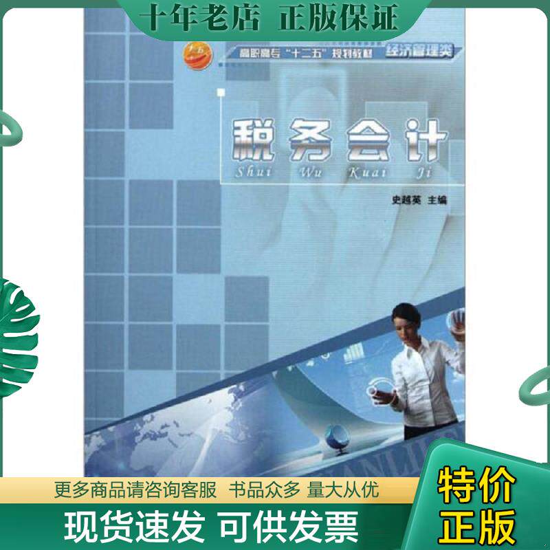 正版现货9787811258738 高职高专&ldquo;十二五&rdquo;规划教材&middot;经济管理类：税务会计 史越英 中国海洋大学
