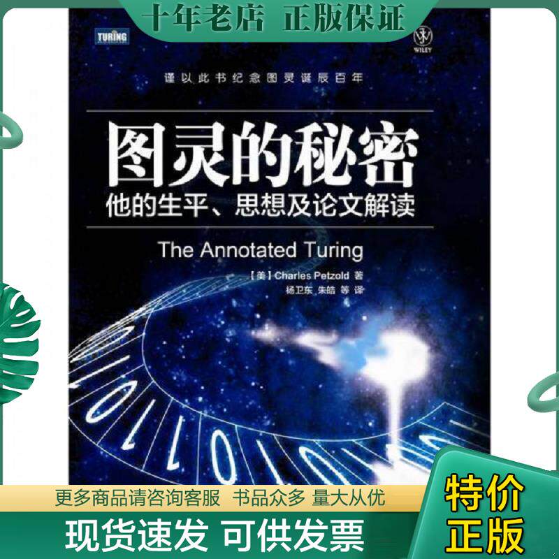 正版现货9787115282149 图灵的秘密：他的生平、思想及论文解读2032658620331110402 (美)佩措尔德 人民邮电出版社