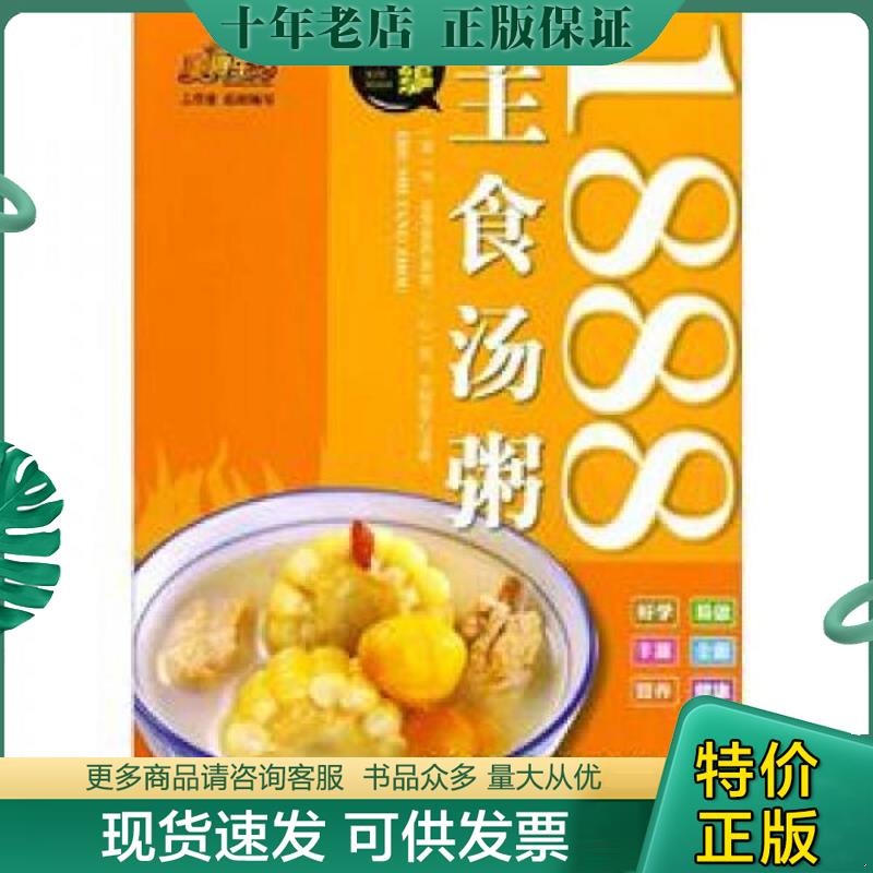 正版现货9787543682092 美食生活：新编主食汤粥1888 美食生活工作室 青岛出版社