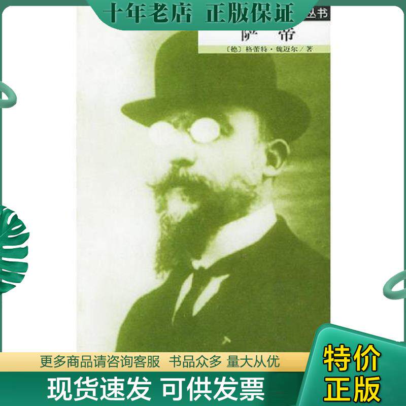 正版现货9787103027271 萨蒂：罗沃尔特音乐家传记丛书 （德）魏迈尔著,汤亚丁译 人民音乐出版社