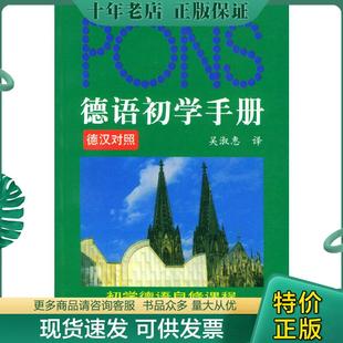 正版现货9787810808866 德语初学手册德汉对照 吴淑惠译 上海外语教育出版社