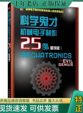 正版现货9787115443380 科学鬼才 机械电子制作25例 [巴西]NewtonC.Braga 人民邮电出版社