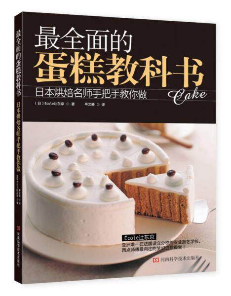 正版促销9787534960765 最全面的蛋糕教科书：日本烘焙名师手把手教你做 (日)Ecoley东京 河南科学技术出版社