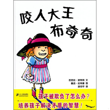 正版促销9787539163291 咬人大王布奇奇 ［美］芭芭拉？波特纳佩吉？拉特曼 二十一世纪出版社集团有限公司