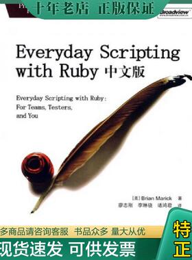 正版现货9787121064579 Everyday Scripting with Ruby中文版 [美] 电子工业出版社