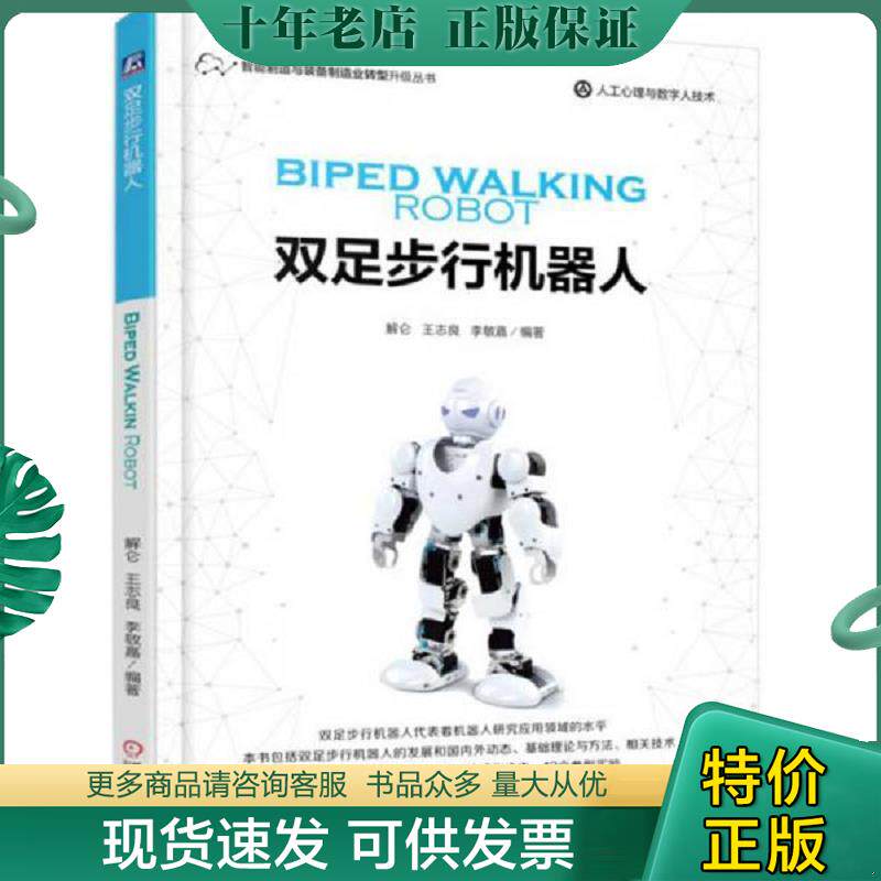 正版现货9787111572084 双足步行机器人王志良 机器人技术工业技术书籍 王志良 机械工业出版社