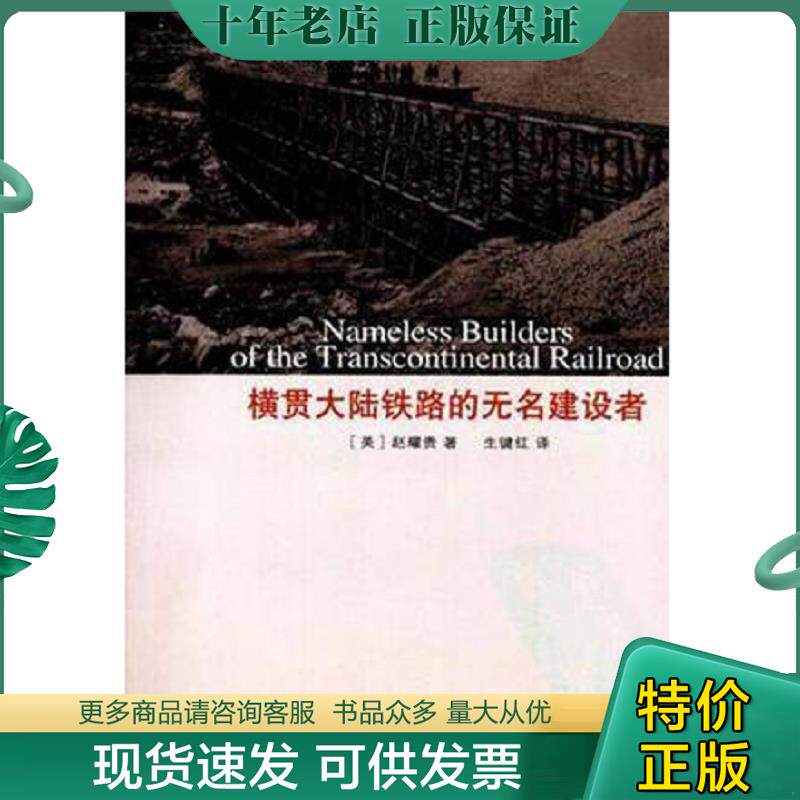 正版现货9787807038832 横贯大陆铁路的无名建设者 [美] 百家出版社