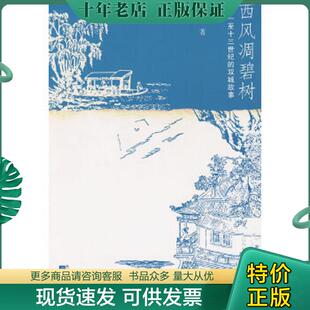 正版现货9787539929927 西风凋碧树：十一至十三世纪的双城故事 赵益著 江苏文艺出版社