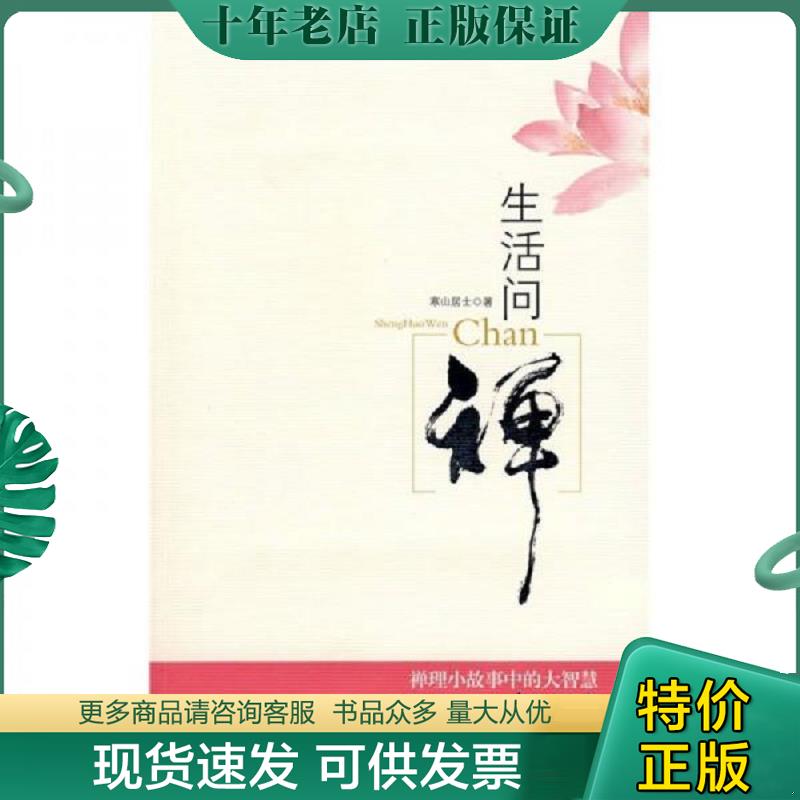 正版现货9787506031196 生活问禅：禅理小故事中的大智慧 寒山居士　著 东方出版社