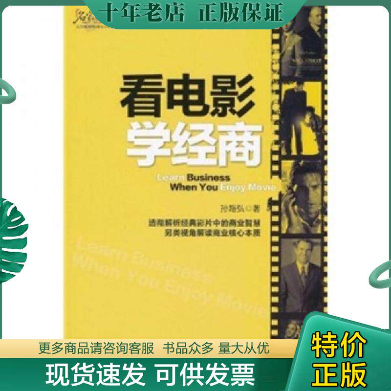 正版现货9787545902716 正版库存　看电影学经商 孙路弘 鹭江出版社 9787545902716 孙路弘 鹭江出版社