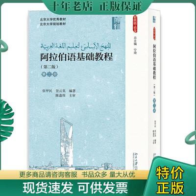 正版现货9787301286289 阿拉伯语基础教程 张甲民,景云英 北京大学出版社