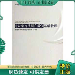 正版现货9787802546462 中国佛学院本科教学专用教材·唯识学 ＜大乘百法名门论＞基础教程 中国佛学院唯识学教研组编 宗教文化