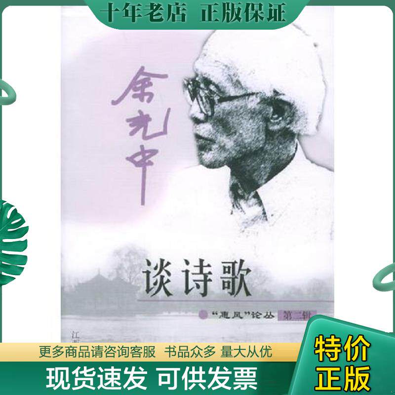 正版现货9787810754224 余光中谈诗歌 余光中著 江西高校出版社