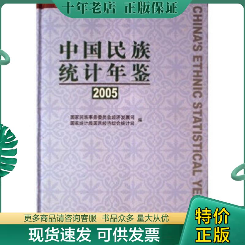 正版现货9787105078684 中国民族统计年鉴2005 葛忠兴,郑京平主编；国家民族事务委员会经济发展司,国家统计局国民经济综合统计司
