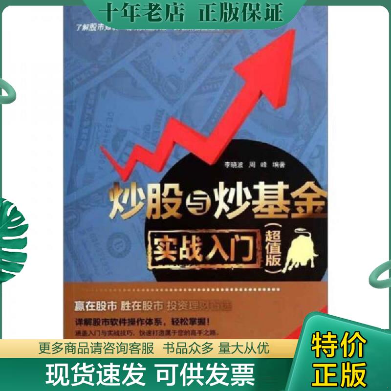 正版现货9787113136741 炒股与炒基金实战入门 李晓波//周峰 9787113136741 中国铁道 2012-01-01 普通图书/经济 李晓波等编著 中