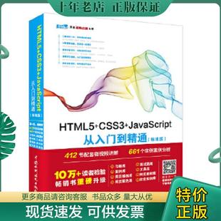标准版 CSS3 JavaScript从入门到精通 中国水利水电 未来科技 现货9787517054245 正版 HTML5
