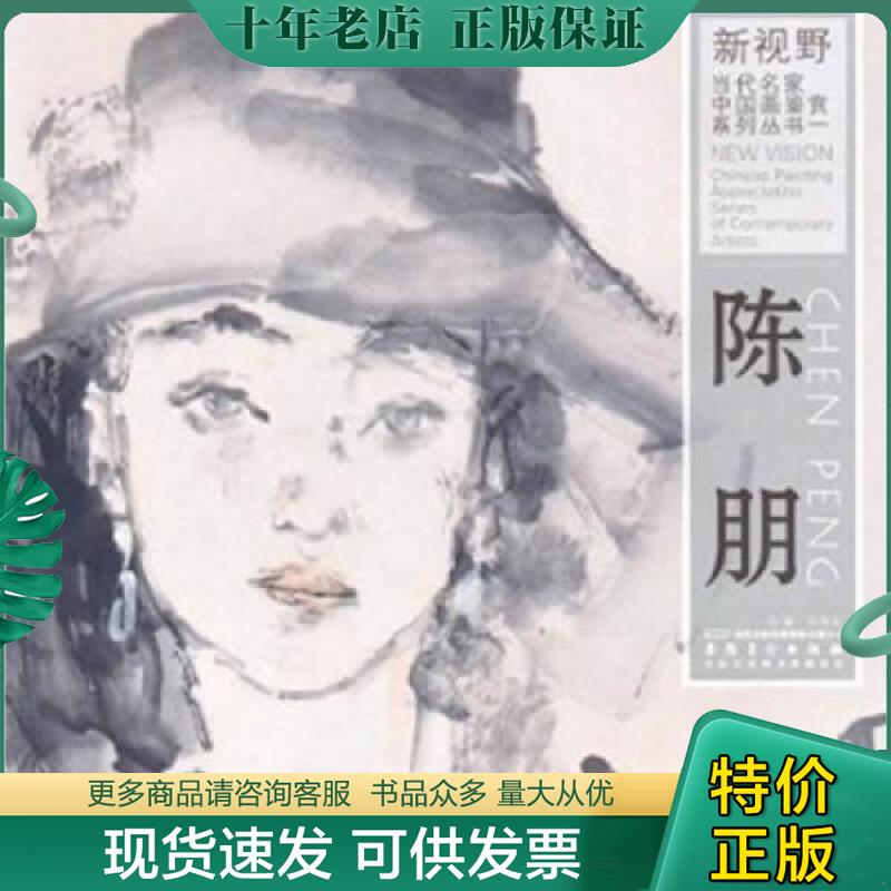 正版现货9787539823799 新视野&middot;当代名家中国画鉴赏系列丛书1：罗寒蕾 许晓生 时代出版传媒股份有限公司