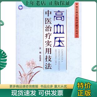 现货9787509185827 人民军医出版 高血压中医治疗实用技法 主编 社 王强虎 正版