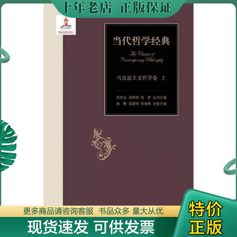 正版现货9787303173129 当代哲学经典:马克思主义哲学卷上 俞吾金,吴晓明,杨耕 著 北京师范大学出版社