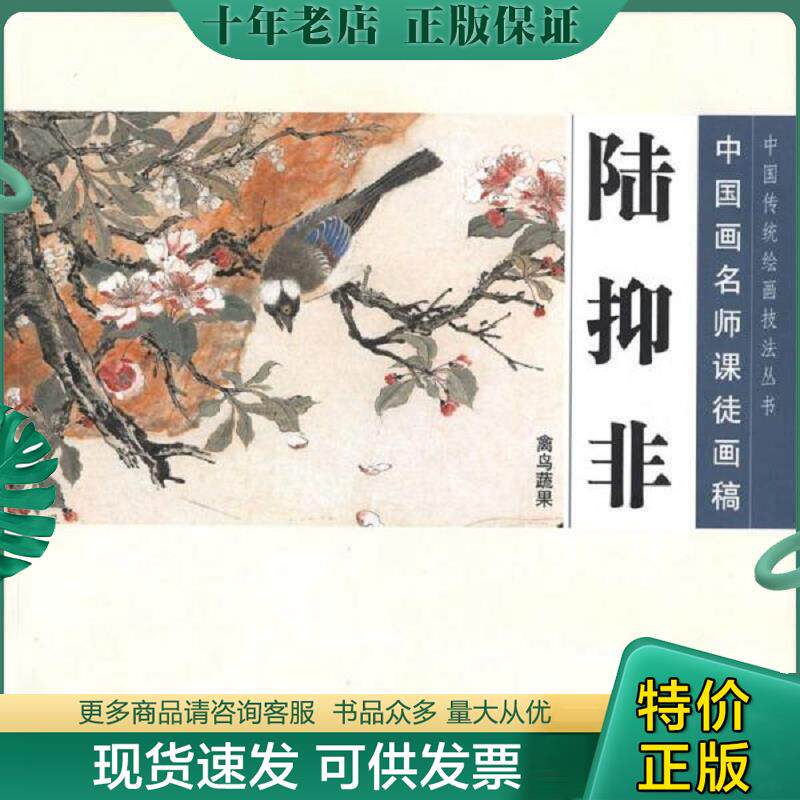 正版现货9787102058238 中国画名师课徒画稿&middot;陆抑非&middot;禽鸟蔬果 陆抑非绘 人民美术出版社