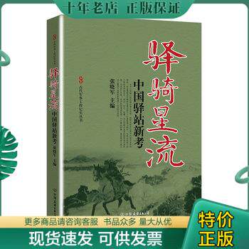 正版现货9787505731462 古代军事工程纪实丛书·驿骑星流：中国驿站新考 张晓军编 中国友谊出版公司