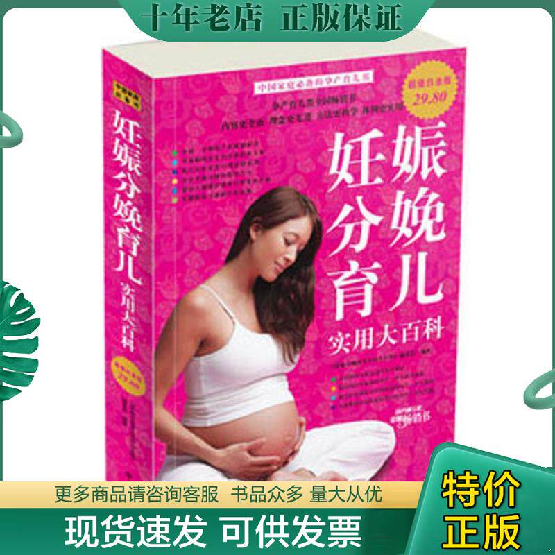 正版现货9787507530056 妊娠分娩育儿实用大百科超值白金版 《妊娠分娩育儿实用大百科》编委会 华文出版社