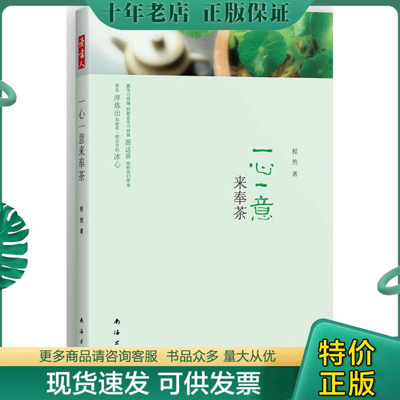 正版现货9787544260008 一心一意来奉茶新版 程然 南海出版公司