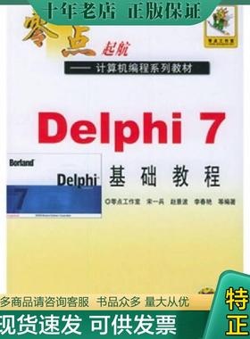 正版现货9787111154143 Delphi7基础教程 宋兵等著 机械工业出版社