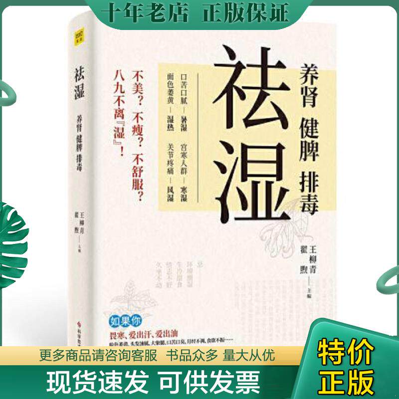 正版现货9787518987139 祛湿：养肾、健脾、排毒 王柳青,翟煦 科学技术文献出版社