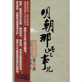 正版促销9787505723788 明朝那些事儿(肆):粉饰太平 当年明月著 中国友谊出版公司