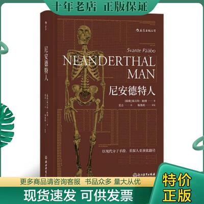 正版现货9787553678351 尼安德特人 著者：[瑞典]斯万特.帕博（SvanteP.bo）,译者：夏志后浪 浙江教育出版社
