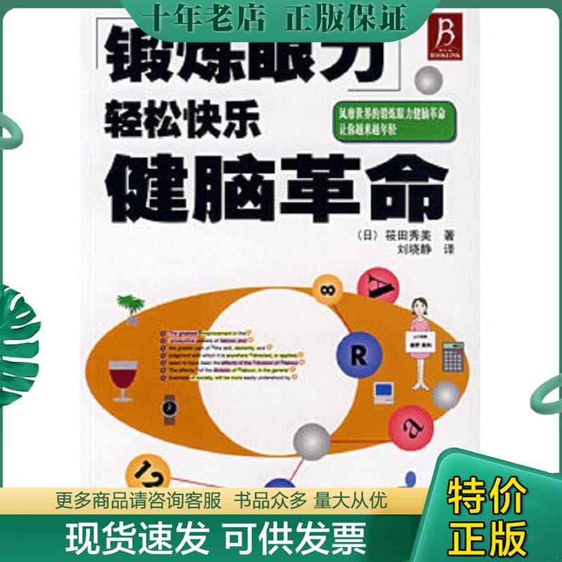 正版现货9787538153088 锻炼眼力轻松快乐健脑革命 筱田秀美 辽宁科学技术出版社 (日)筱田秀美 著,刘晓静 译 辽宁科学技术出