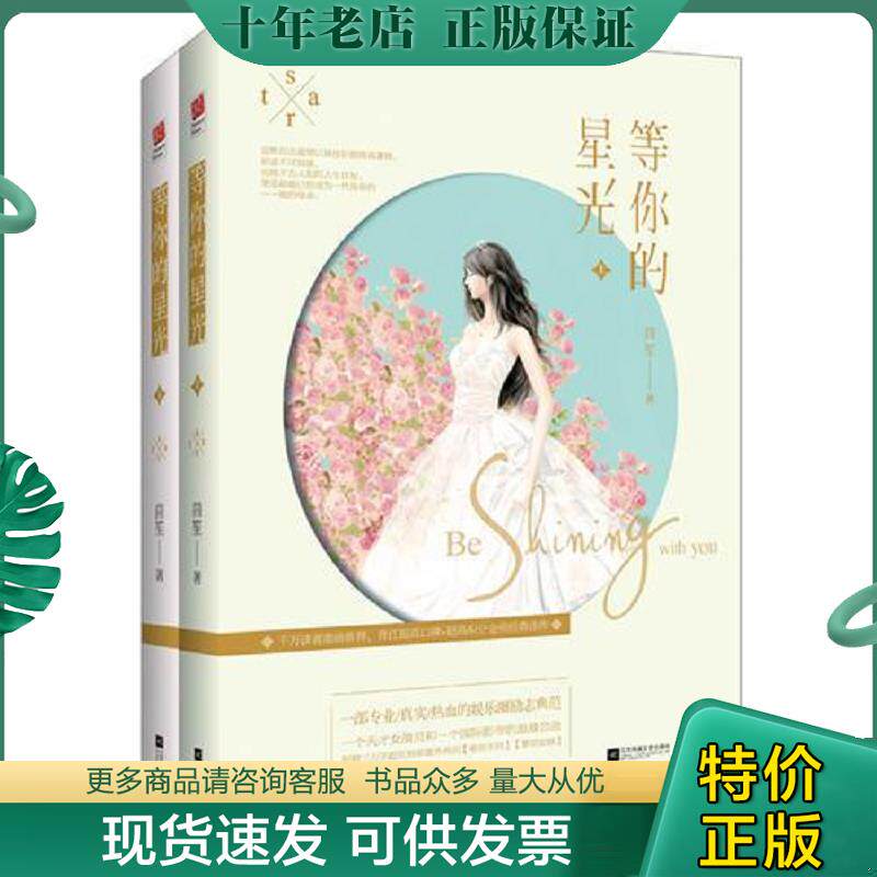 正版现货9787539986111 等你的星光 下 茴笙著,记忆坊出品,有容书邦发行 江苏文艺出版社