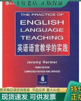 正版现货9787501220816 英语语言教学的实践 （英）哈默（Harmer,J.）著 世界知识出版社