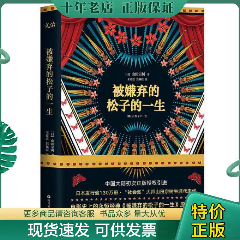 正版现货9787541147845 被嫌弃的松子的一生 山田宗树 四川文艺出版社