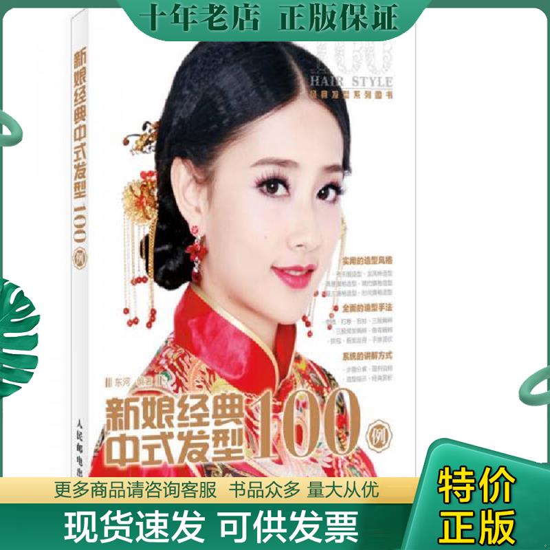 正版现货9787115352644 新娘经典中式发型100例 东河编著 人民邮电出版社