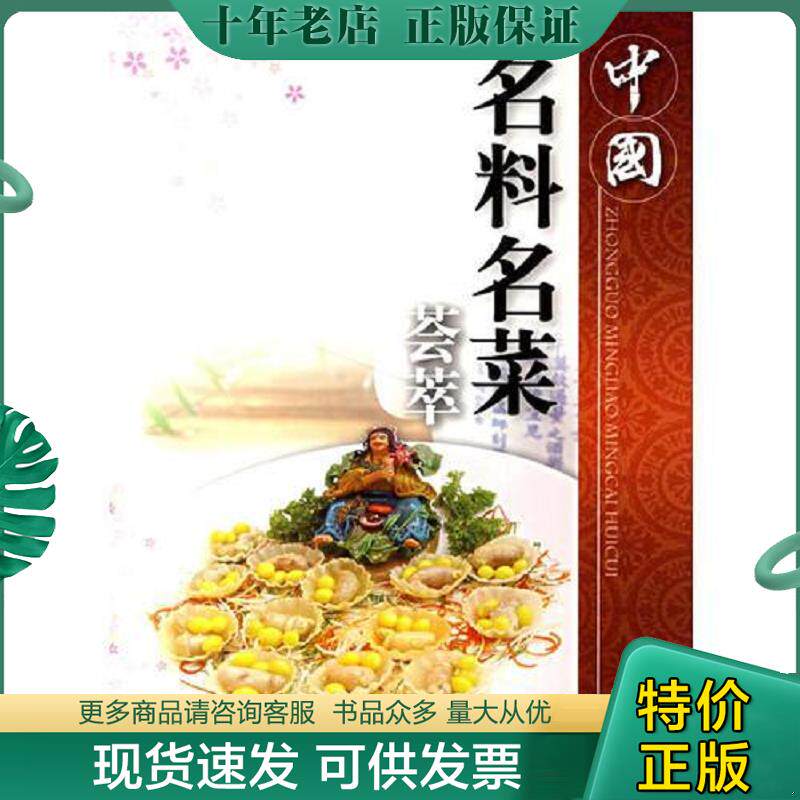 正版现货9787502592417 中国名料名菜荟萃 孟爽主编 化学工业出版社