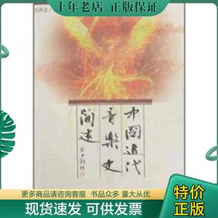 正版现货9787103036259 中国近代音乐史简述 刘再生 人民音乐