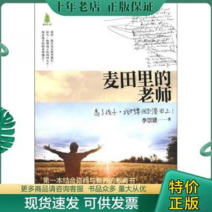正版现货9787565608636 麦田里的老师 李崇建 首都师范大学出版社