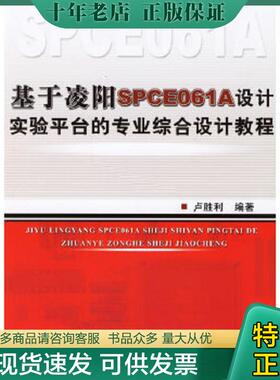 正版现货9787111204305 基于凌阳SPCE061A设计实验平台的专业综合设计教程 卢胜利　编著 机械工业出版社