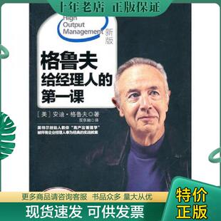 正版现货9787508626055 《格鲁夫给经理人的第一课新版》16开,东1--3（10） （美）格鲁夫著；巫宗融译 中信出版社