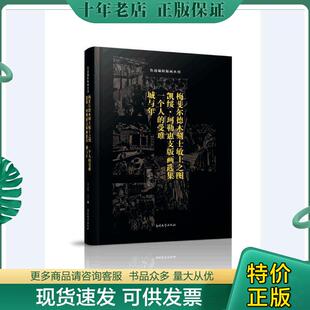 精装 珍藏版 南开大学出版 现货9787310052998 社 刘运峰校订 梅斐尔德木刻士敏土之图四册合集 画丛刊 正版 鲁迅编辑版
