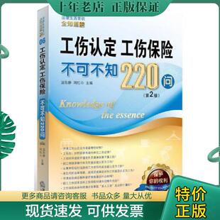 工伤保险不可不知220问第2版 工伤认定 温陈静 周红山著作 社 正版 法律出版 现货9787511861931