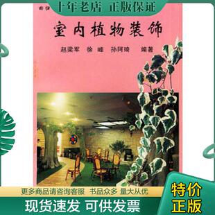 赵梁军 孙阿琦编著 室内植物装 社 中国农业大学出版 徐峰 编 孙阿琦 饰 现货9787810027557 正版