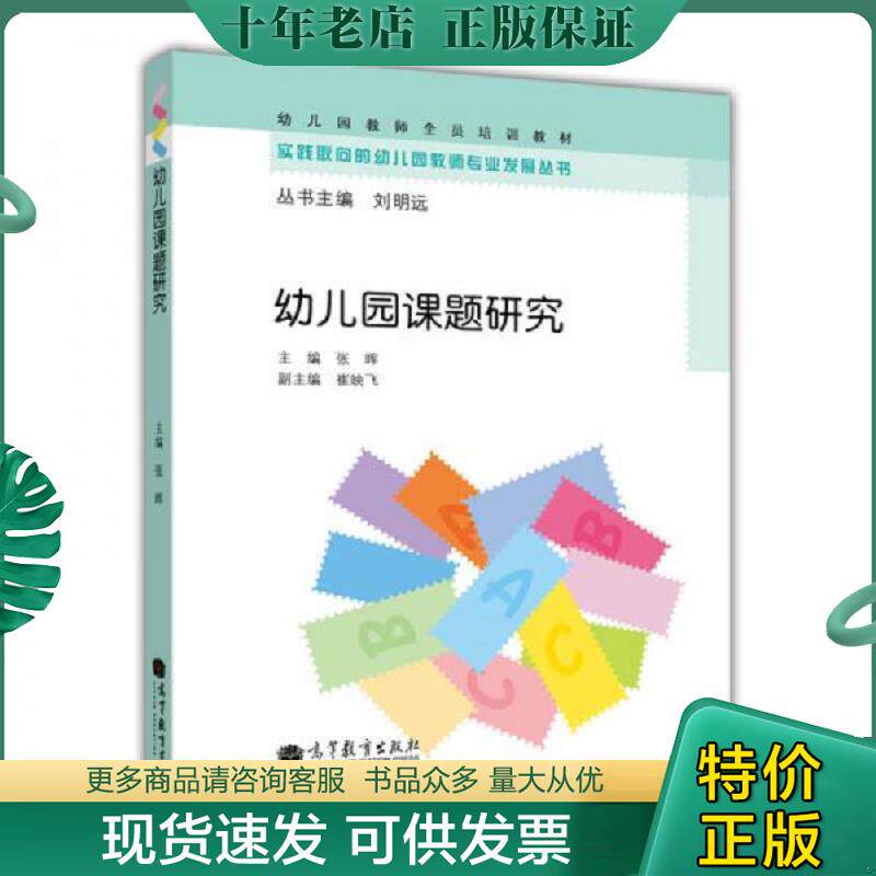 正版现货9787040340860 幼儿园课题研究 张晖主编 高等教育出版社