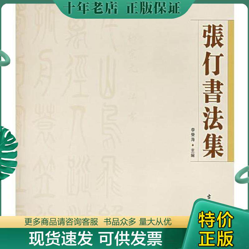 正版现货9787805748184 张仃书法集 张仃书 古吴轩出版社