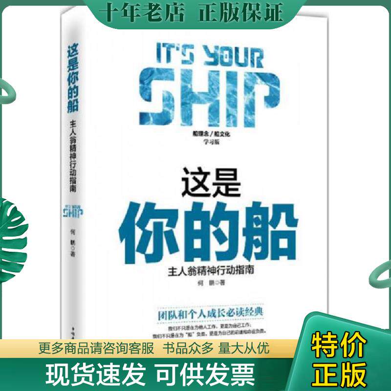 正版现货9787511360267 这是你的船 : 主人翁精神行动指南 何鹏著 中国华侨出版社