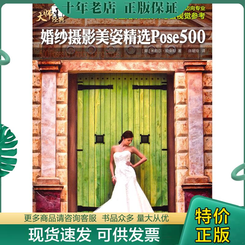 正版现货9787115244215 婚纱摄影美姿精选Pose500 [美]米歇尔·珀金斯著 人民邮电出版社