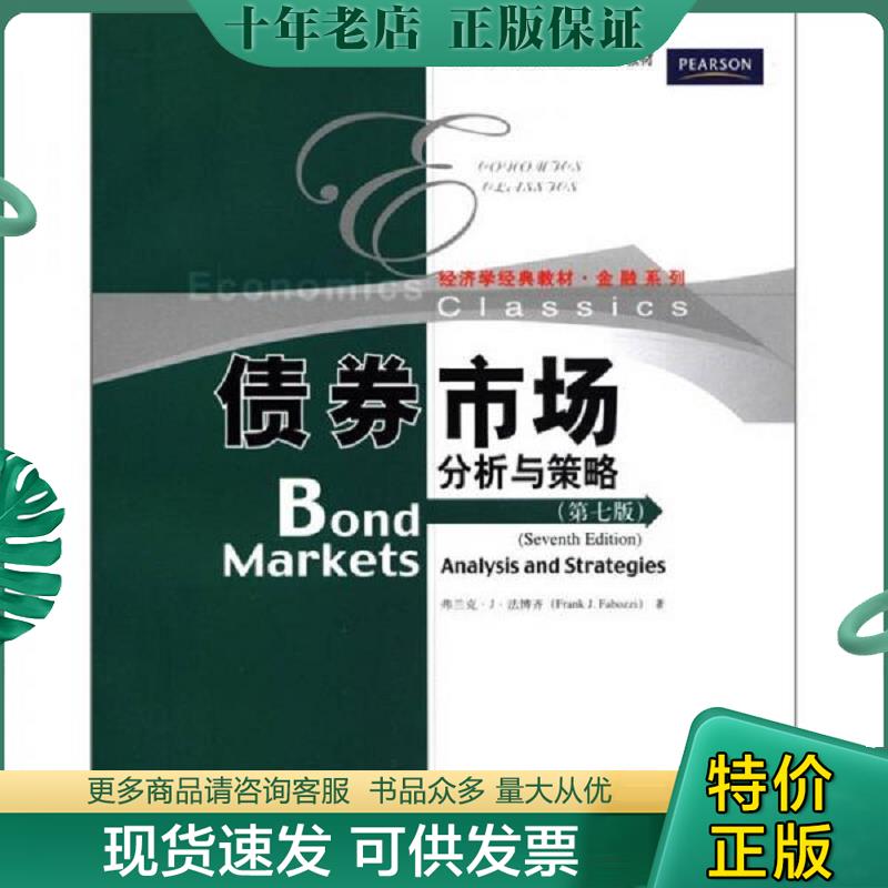 正版现货9787300126470 债券市场 弗兰克·J·法博齐(FrankJ.Fabozzi) 中国人民大学出版社